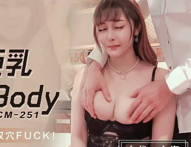 果冻传媒91CM-251黑丝巨乳淫肉BODY-夕海 封面