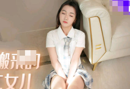 果冻传媒91KCM-016爆操新搬来的邻居大二女儿-范可可 封面