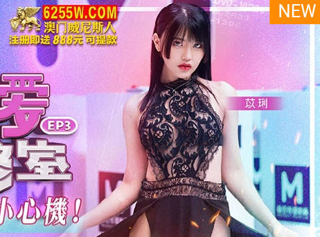 性爱自修室EP3约会暧昧小心机 封面