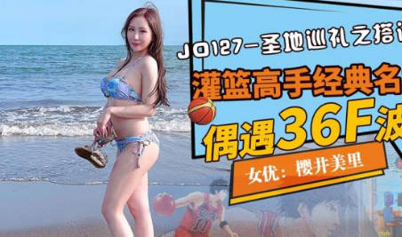 精东影业JD127圣寺巡礼之搭讪波霸 封面