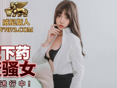蜜桃传媒PMC226女律师被下药迷奸秒变骚女-张宇芯 封面