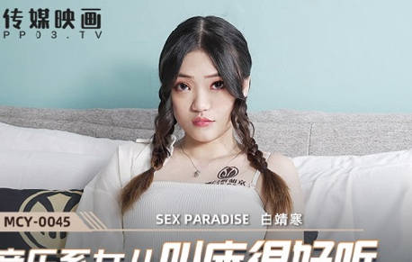 MCY-0045音乐系女儿叫床很好听-白靖寒 封面