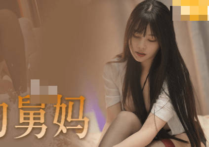 果冻传媒GDCM-023淫荡的舅妈-林洋 封面