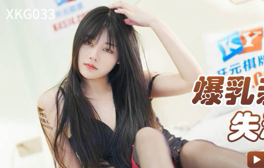 星空传媒XKG033爆乳亲姐乱伦失恋弟弟-乐乐 封面