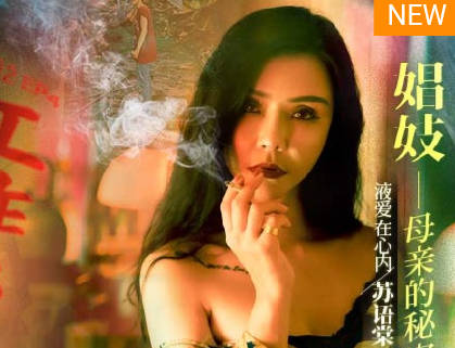 性工作者EP4娼妓母亲的秘密-苏语棠 李蓉蓉 封面