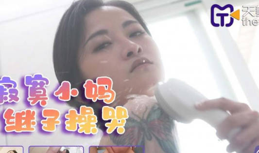 天美传媒TMG011寂寞小妈被继子操哭-小捷 封面