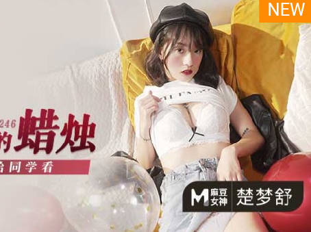 MD-0246父女乱伦给同学看-楚梦舒 封面
