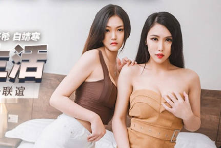 MKY-LF-015朋友叫我陪她去联谊-季妍希 白靖寒 封面