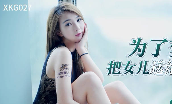 星空传媒XKG027为了梦想把女儿送给兄弟操 封面