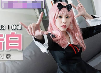MDX-0243辉夜大小姐想让我告白-林嫣 封面