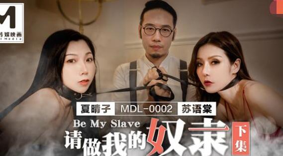 MDL0002请做我的奴隶下集-苏语棠 夏晴子 封面