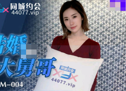 果冻传媒91YCM-004为了结婚讨好大舅哥 封面