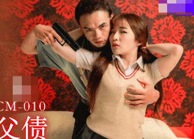 果冻传媒91KCM-010女高中生肉体还父债-金宝娜 封面海报