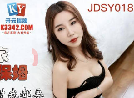 精东影业JDSY018爆操住家小保姆 封面