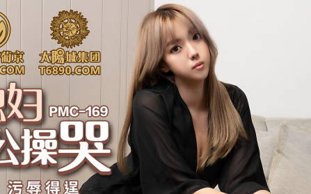 蜜桃传媒PMC169淫荡媳妇被公公操哭-张宇芯 封面