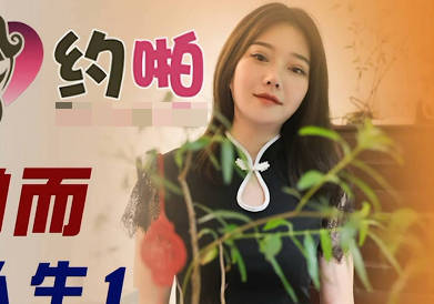 精东影业JDYP020因约啪而开挂的人生1 封面