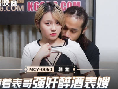 MCY-0060背着表哥强奸酒醉表嫂-韩棠 封面