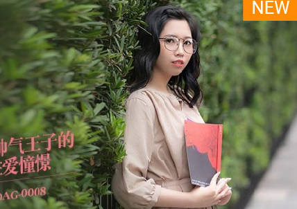 MDAG-0008与帅气王子的性爱憧憬-林嫣 封面