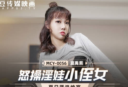 MCY-0056怒操淫娃小侄女 封面