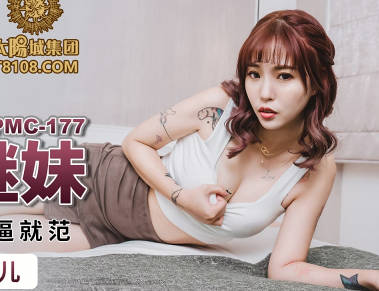 蜜桃传媒PMC177趁爸妈不在强奸继妹-林沁儿 封面