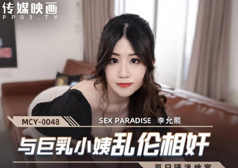 MCY-0048与巨乳小姨乱伦相奸-李允熙 封面
