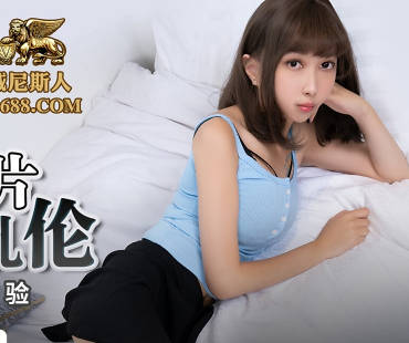 蜜桃传媒PMC182哥哥看黄片跟妹妹乱伦-王以欣 封面