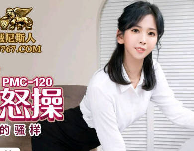 蜜桃传媒PMC120年轻老师色播被弟弟怒操-林曼芸 封面