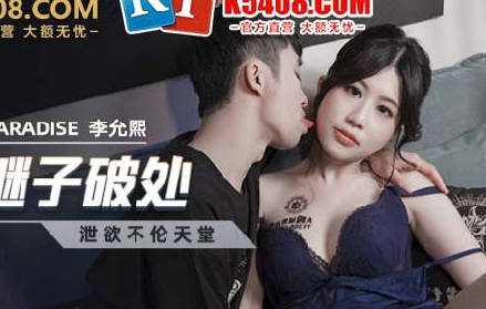 MCY-0022小妈帮继子破处-李允熙 封面