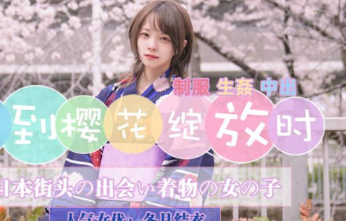 精东影业JD110又到樱花绽放时 封面