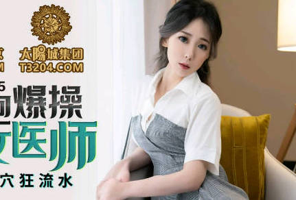 蜜桃传媒PMC115微信约炮爆操性感女医师-林思妤 封面