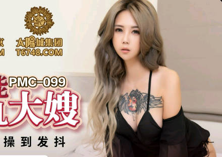 蜜桃传媒PMC099欲罢不能强上巨乳大嫂-孟若羽 封面