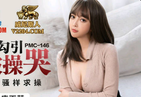 蜜桃传媒PMC146强欲嫂嫂勾引小叔被操哭-唐雨菲 封面