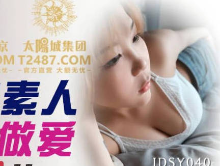 精东影业JDSY040街拍素人配对做爱-夏夏 封面