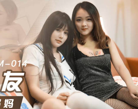 果冻传媒91KCM-014爆操女友和她的拜金妈妈 封面
