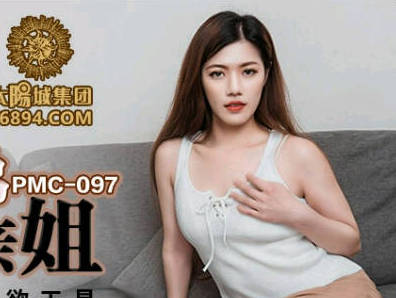 蜜桃传媒PMC097废物弟弟强操亲姐-艾玛 封面