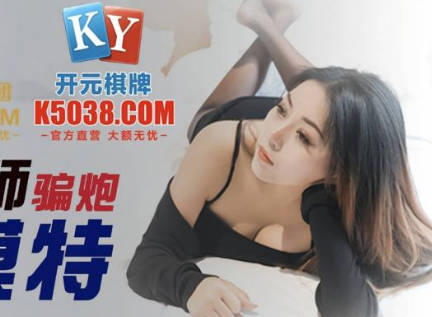 精东影业JDSY039摄影师骗炮女模特-米娅 封面