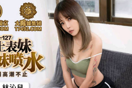 蜜桃传媒PMC127无套强上表妹操到表妹喷水-林沁儿 封面