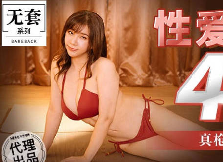 MM-056性爱48式-吴梦梦 封面