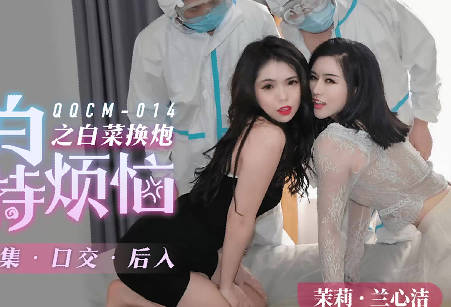 果冻传媒QQCM-014大白特烦恼之白菜换炮2 封面