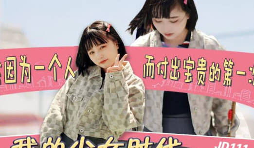 精东影业JD0111我的少女时代-欣欣 封面