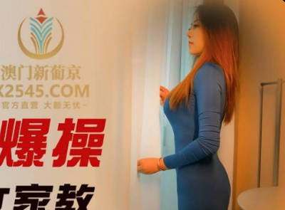 精东影业JDSY038高中生爆操大胸女家教-米娅 封面