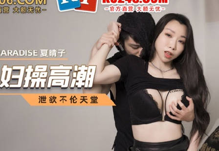 MCY-0018小偷入户把少妇操高潮-夏晴子 封面