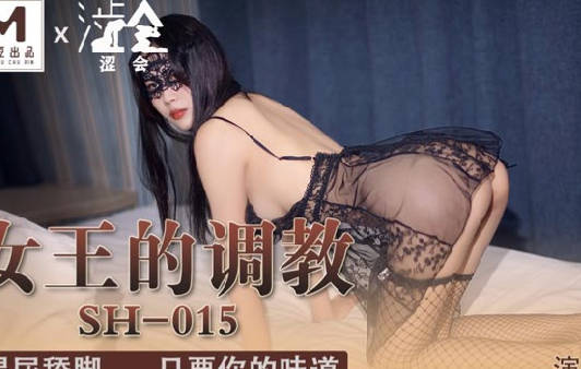涩会传媒SH-015女王的调教 封面
