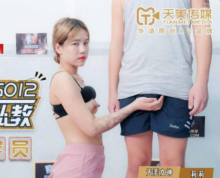天美传媒TMG012到府男私教强奸女学员-莉莉 封面