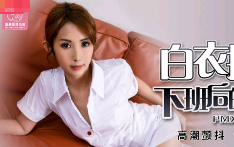 蜜桃传媒PMX063白衣护士下班后的淫荡-唐茜 封面