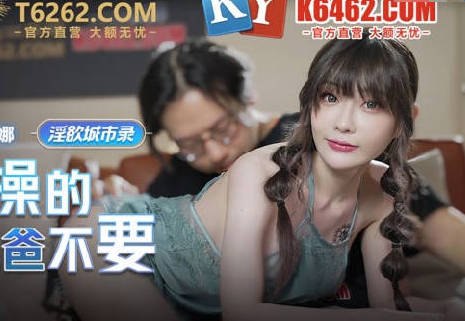 MCY-0004女儿被操的叫爸爸不要-沈娜娜 封面