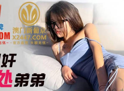 精东影业JDSY033近亲相奸姐姐破处弟弟 封面