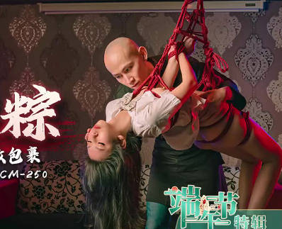 果冻传媒91CM-250女体肉粽-小艺 封面