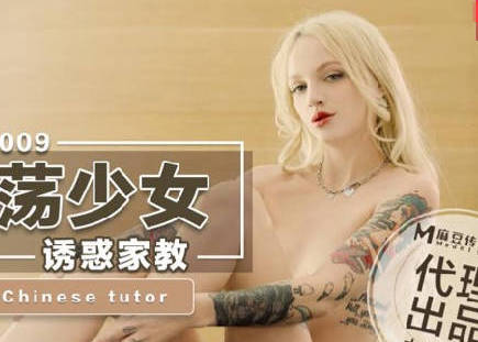 爱妃传媒ODE-009淫荡少妇诱惑家教 封面