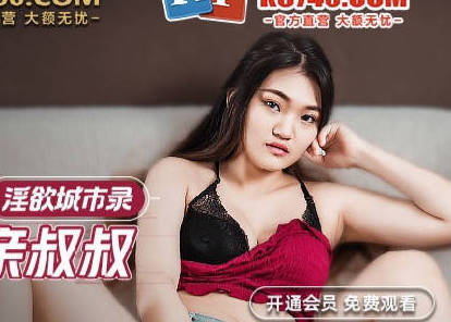 MCY-0010淫荡侄女勾引亲叔叔-白靖寒 封面